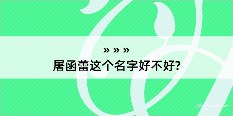 屠函蕾这个名字好不好?