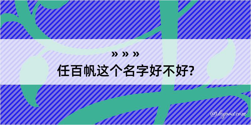 任百帆这个名字好不好?