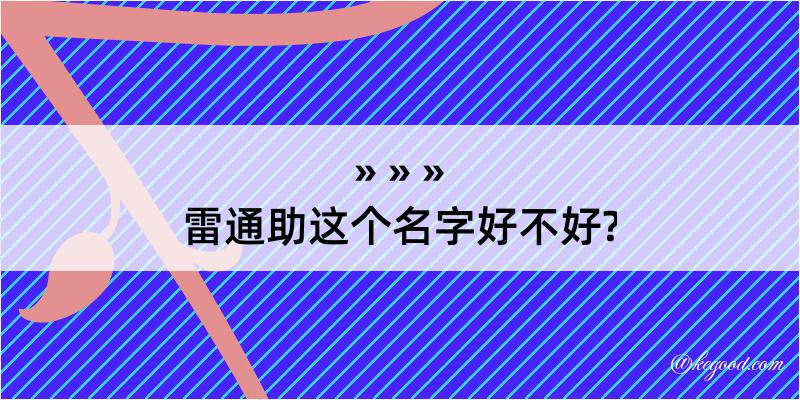 雷通助这个名字好不好?