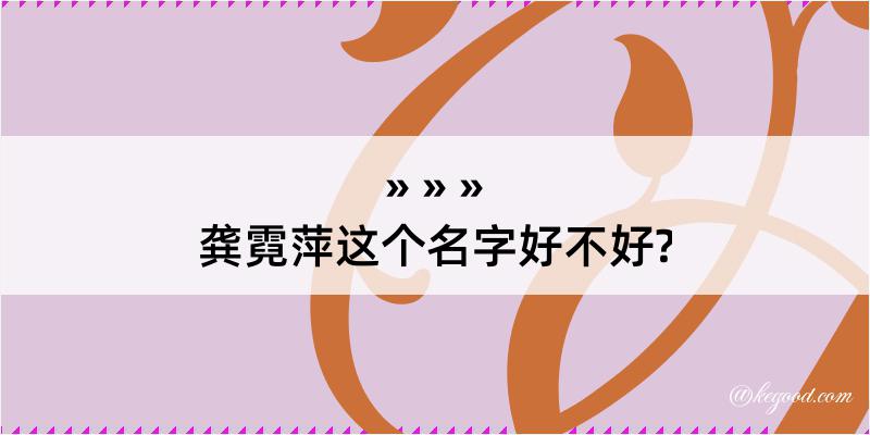 龚霓萍这个名字好不好?