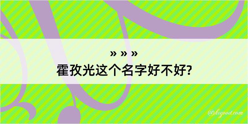 霍孜光这个名字好不好?