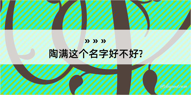 陶满这个名字好不好?