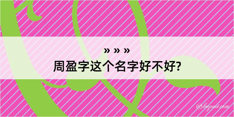 周盈字这个名字好不好?