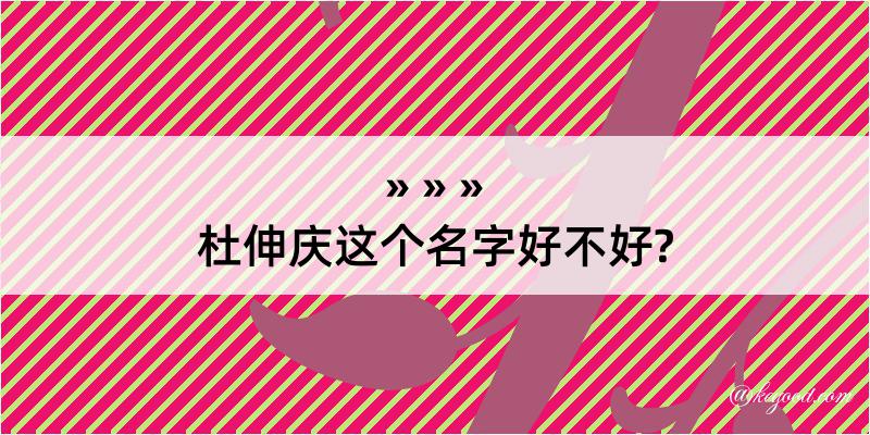 杜伸庆这个名字好不好?