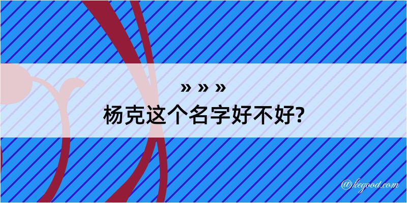 杨克这个名字好不好?