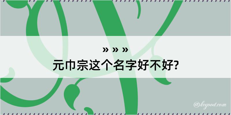 元巾宗这个名字好不好?