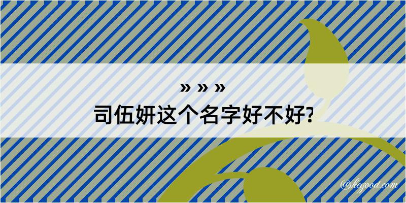 司伍妍这个名字好不好?