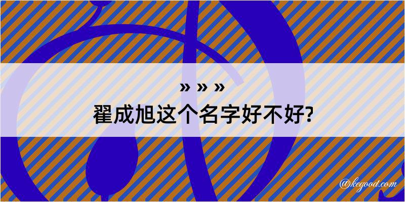 翟成旭这个名字好不好?