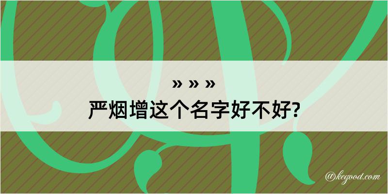 严烟增这个名字好不好?