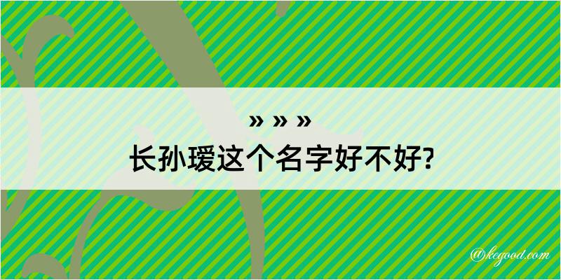 长孙瑷这个名字好不好?