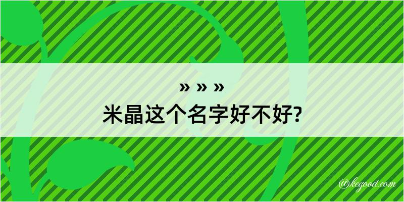 米晶这个名字好不好?