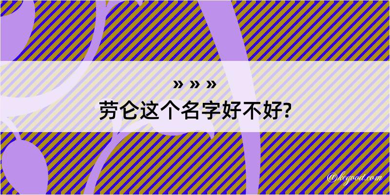 劳仑这个名字好不好?