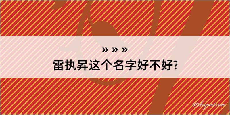 雷执昇这个名字好不好?