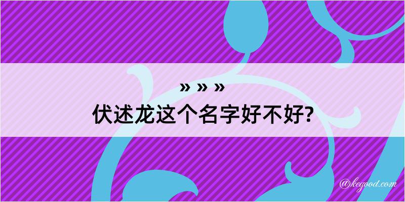 伏述龙这个名字好不好?