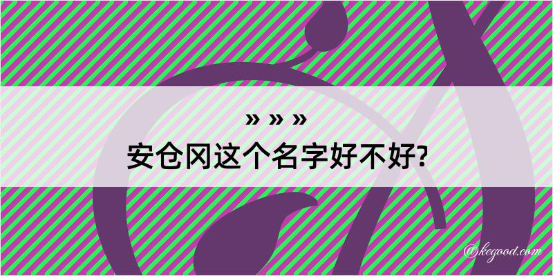 安仓冈这个名字好不好?