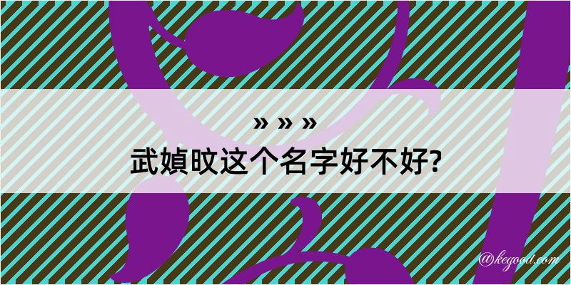 武媜旼这个名字好不好?