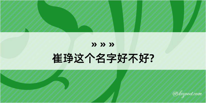 崔琤这个名字好不好?