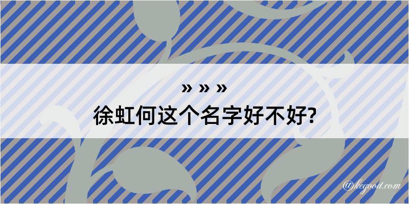 徐虹何这个名字好不好?