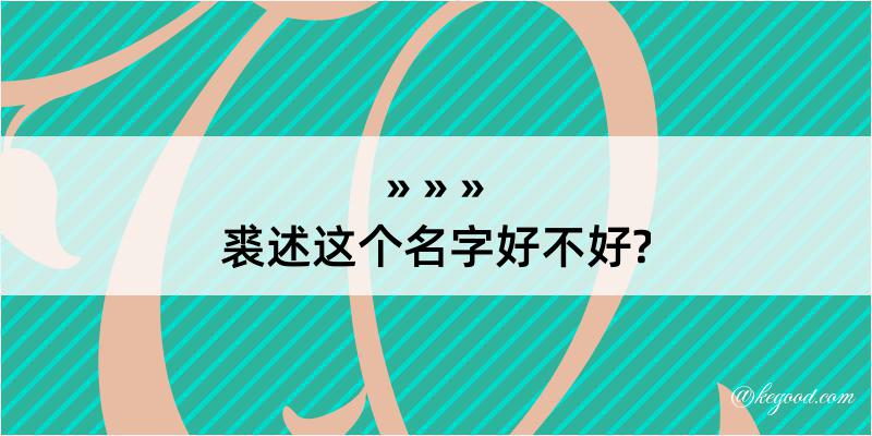 裘述这个名字好不好?