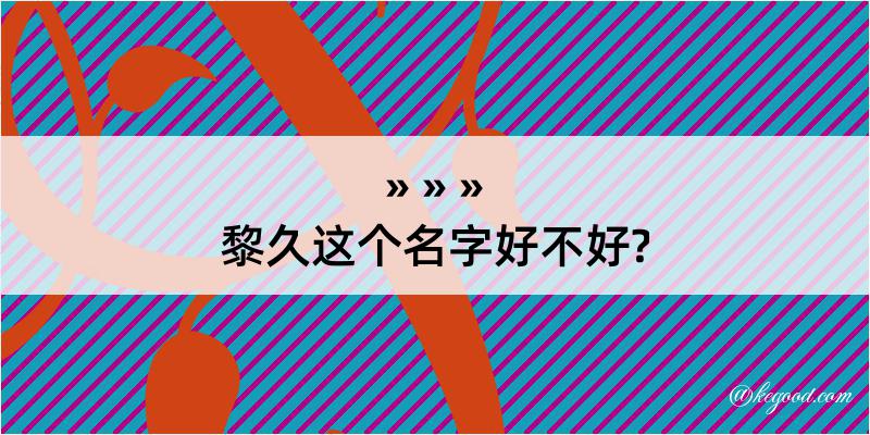 黎久这个名字好不好?