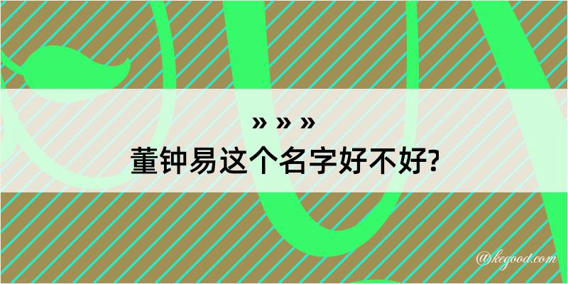 董钟易这个名字好不好?