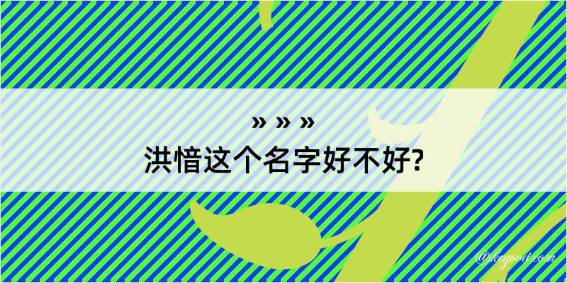 洪愔这个名字好不好?