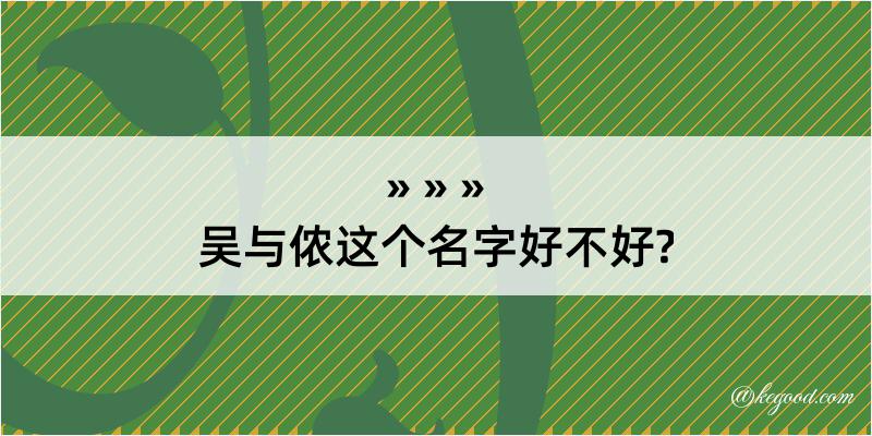 吴与侬这个名字好不好?