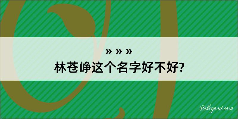 林苍峥这个名字好不好?