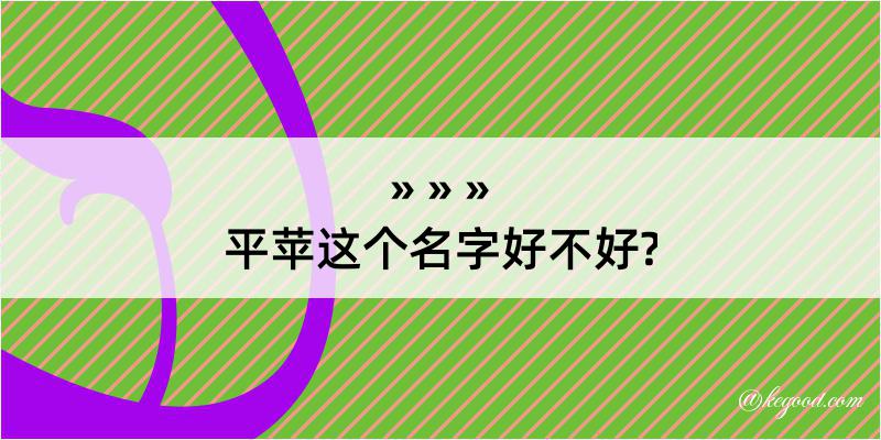 平苹这个名字好不好?