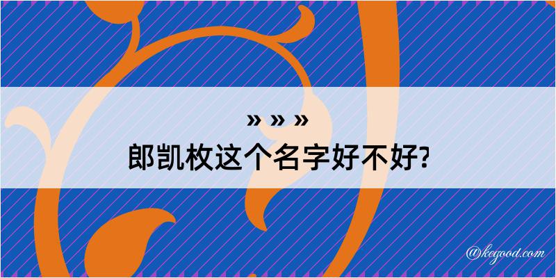 郎凯枚这个名字好不好?