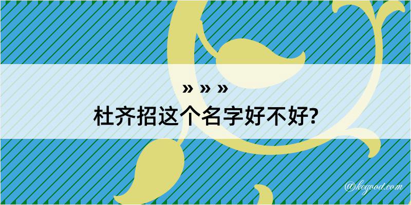 杜齐招这个名字好不好?