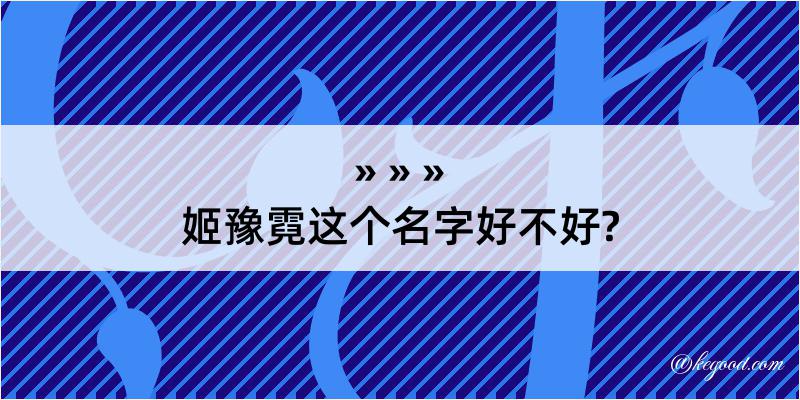 姬豫霓这个名字好不好?