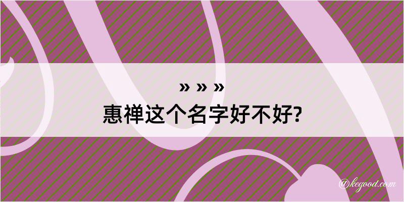 惠禅这个名字好不好?