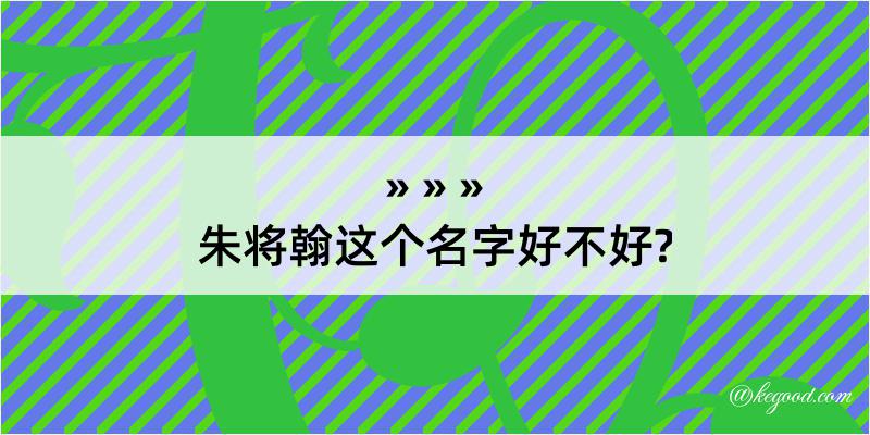 朱将翰这个名字好不好?