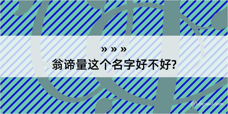 翁谛量这个名字好不好?