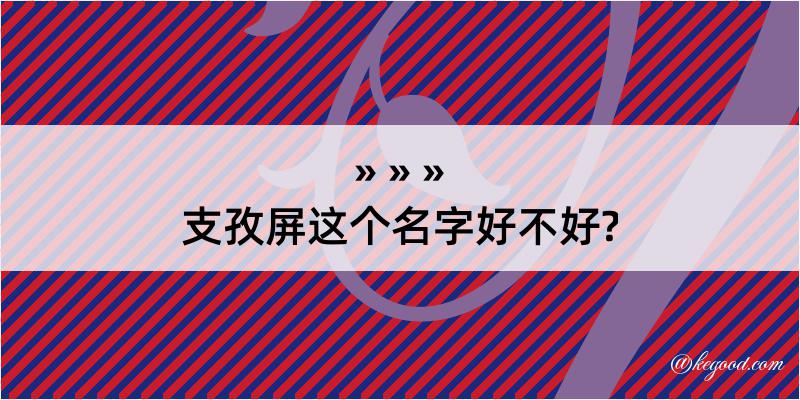 支孜屏这个名字好不好?