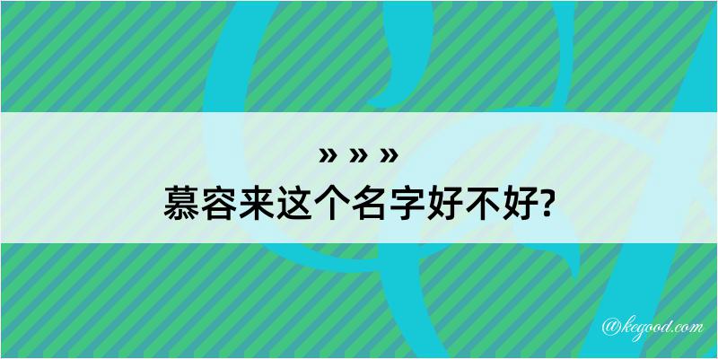 慕容来这个名字好不好?