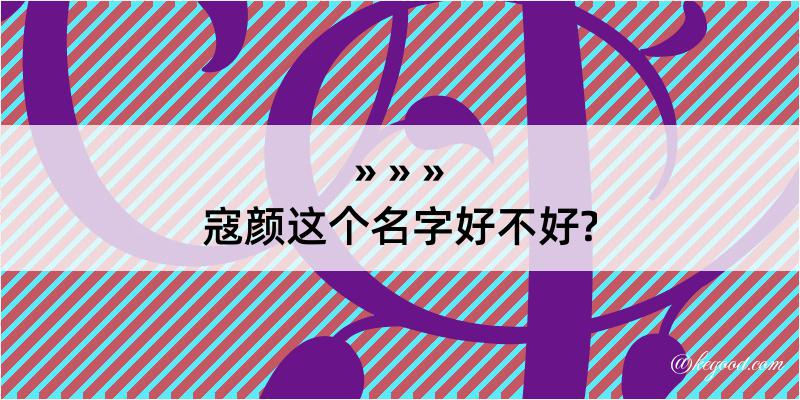 寇颜这个名字好不好?