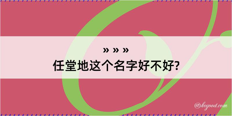 任堂地这个名字好不好?