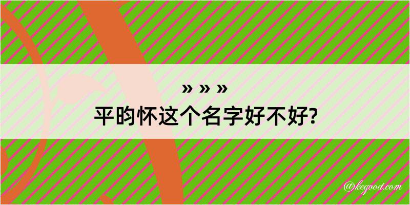 平昀怀这个名字好不好?