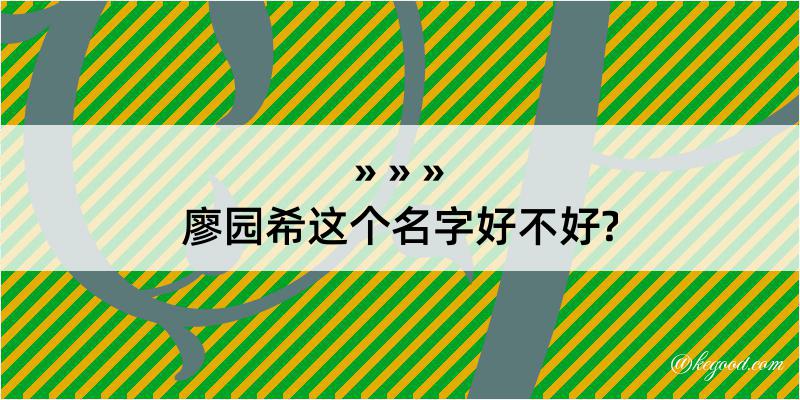 廖园希这个名字好不好?