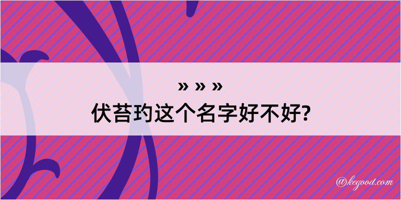 伏苔玓这个名字好不好?