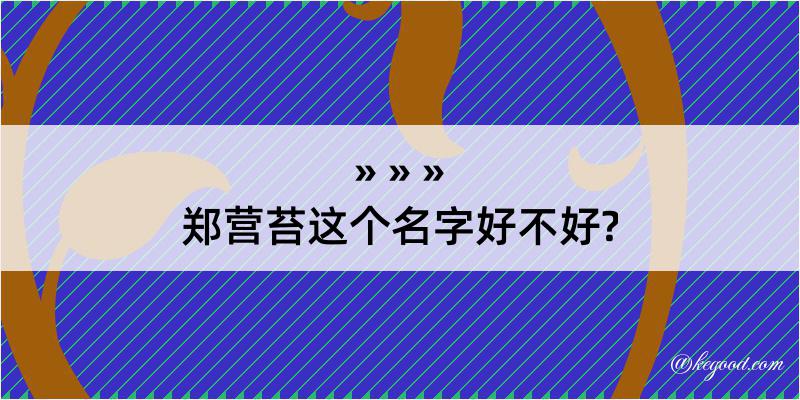 郑营苔这个名字好不好?