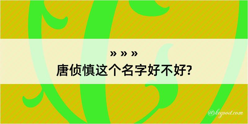 唐侦慎这个名字好不好?