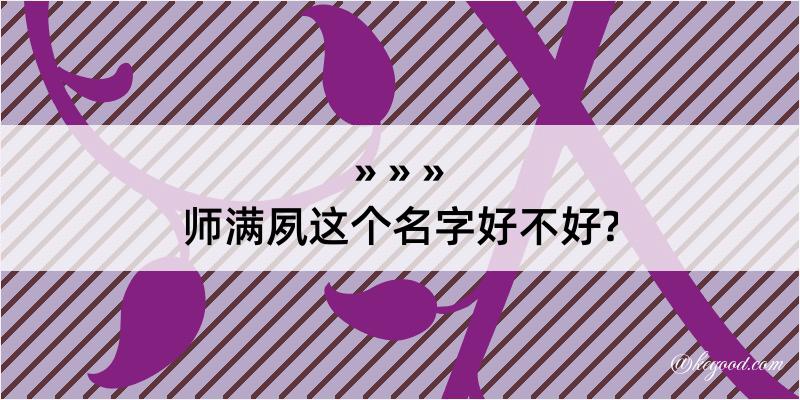 师满夙这个名字好不好?