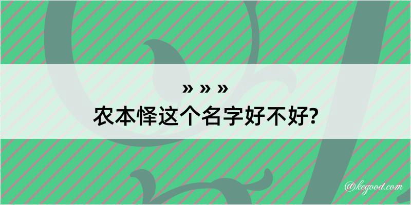 农本怿这个名字好不好?