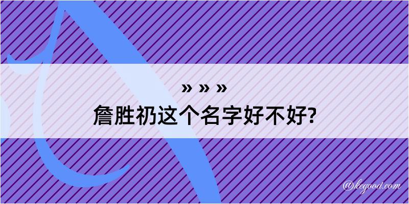 詹胜礽这个名字好不好?