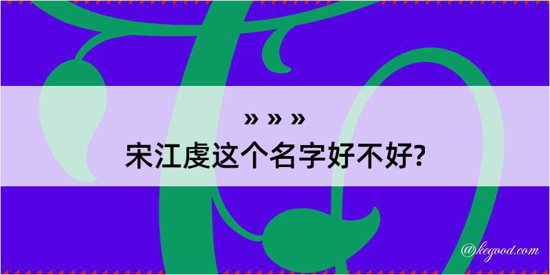 宋江虔这个名字好不好?