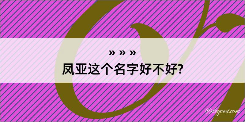 凤亚这个名字好不好?