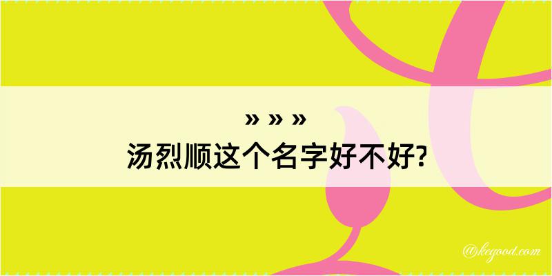 汤烈顺这个名字好不好?